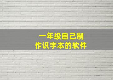 一年级自己制作识字本的软件