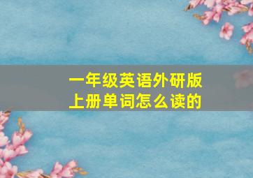 一年级英语外研版上册单词怎么读的