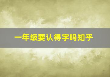 一年级要认得字吗知乎