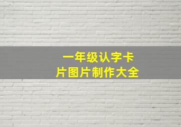 一年级认字卡片图片制作大全