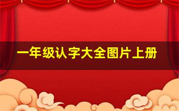 一年级认字大全图片上册