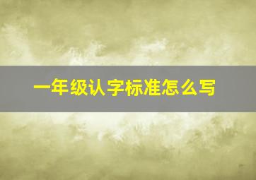 一年级认字标准怎么写