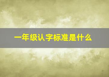 一年级认字标准是什么