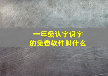 一年级认字识字的免费软件叫什么