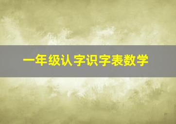 一年级认字识字表数学