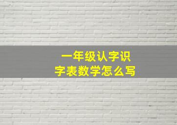 一年级认字识字表数学怎么写