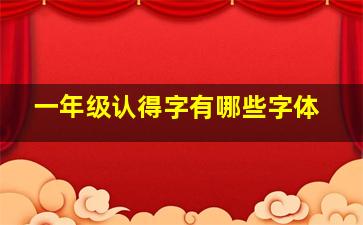 一年级认得字有哪些字体