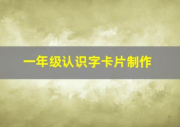 一年级认识字卡片制作