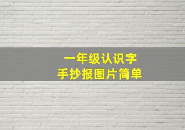 一年级认识字手抄报图片简单