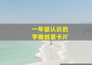 一年级认识的字做创意卡片