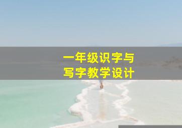 一年级识字与写字教学设计