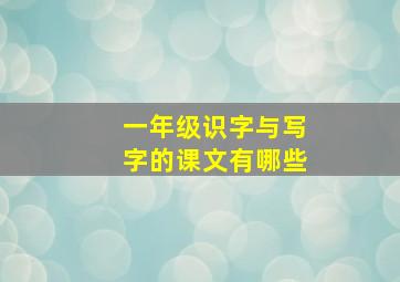 一年级识字与写字的课文有哪些