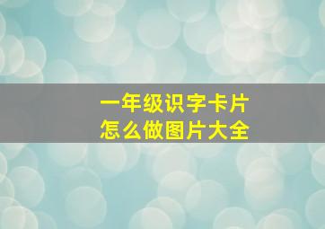 一年级识字卡片怎么做图片大全