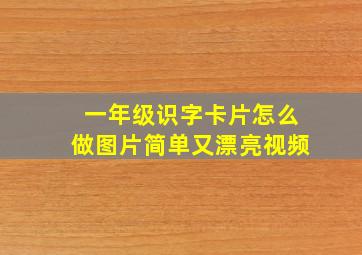 一年级识字卡片怎么做图片简单又漂亮视频