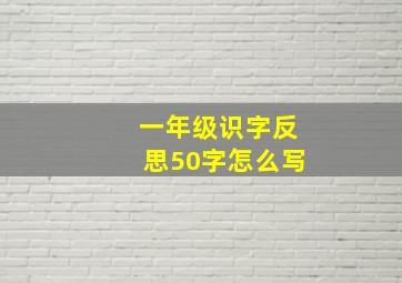 一年级识字反思50字怎么写