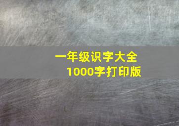 一年级识字大全1000字打印版