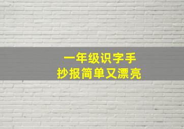 一年级识字手抄报简单又漂亮