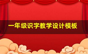 一年级识字教学设计模板