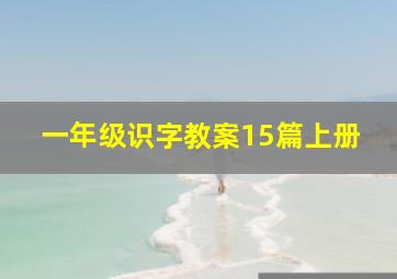 一年级识字教案15篇上册