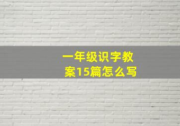 一年级识字教案15篇怎么写