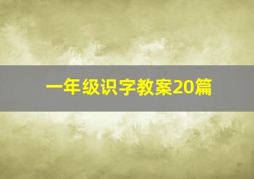 一年级识字教案20篇