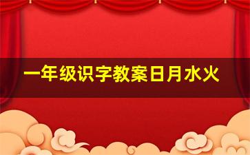 一年级识字教案日月水火