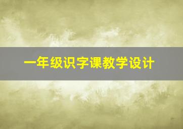 一年级识字课教学设计