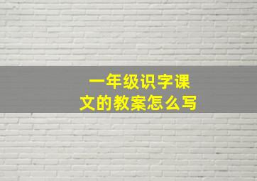 一年级识字课文的教案怎么写