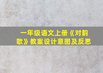 一年级语文上册《对韵歌》教案设计意图及反思