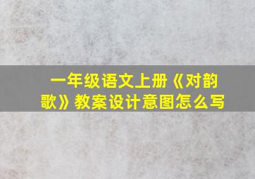 一年级语文上册《对韵歌》教案设计意图怎么写