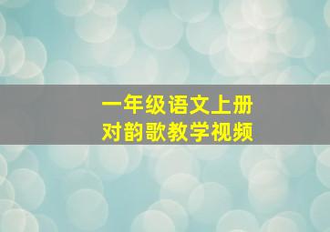 一年级语文上册对韵歌教学视频