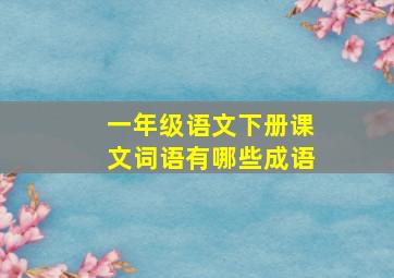 一年级语文下册课文词语有哪些成语