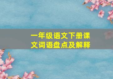 一年级语文下册课文词语盘点及解释