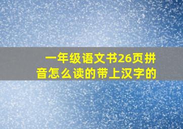 一年级语文书26页拼音怎么读的带上汉字的