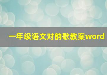 一年级语文对韵歌教案word