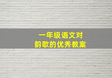 一年级语文对韵歌的优秀教案