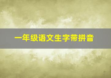 一年级语文生字带拼音