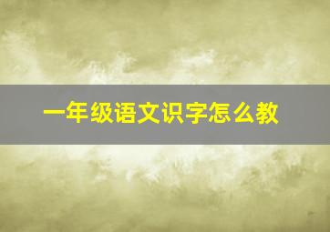 一年级语文识字怎么教