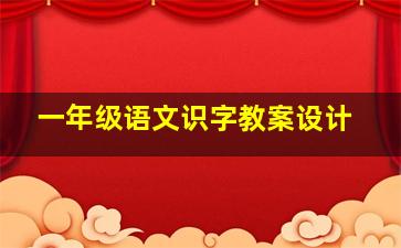 一年级语文识字教案设计