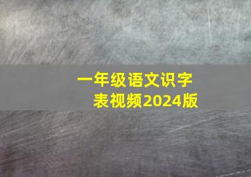 一年级语文识字表视频2024版