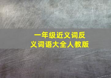 一年级近义词反义词语大全人教版