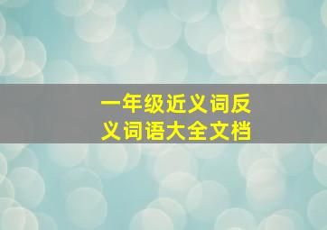 一年级近义词反义词语大全文档