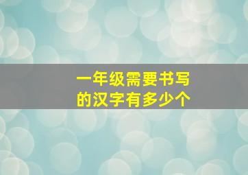 一年级需要书写的汉字有多少个