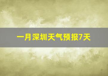 一月深圳天气预报7天