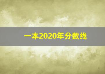 一本2020年分数线