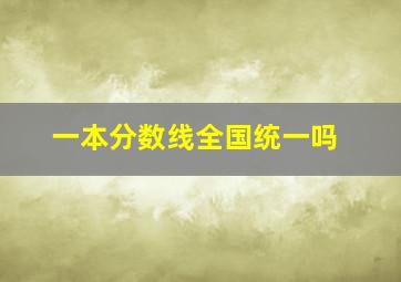 一本分数线全国统一吗