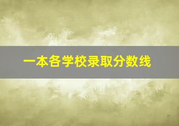 一本各学校录取分数线