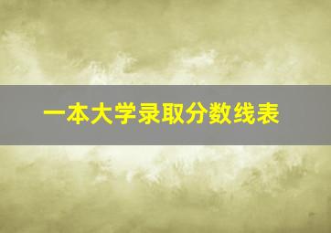 一本大学录取分数线表