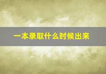 一本录取什么时候出来