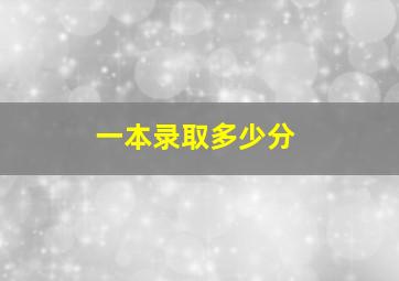 一本录取多少分